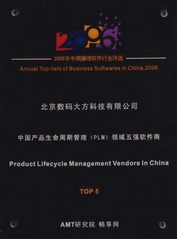 CAXA入選“2006年度中國管理軟件行業PLM領域TOP 5”