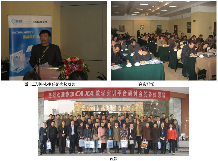 CAXA數字化教學平臺研討會在西安隆重召開