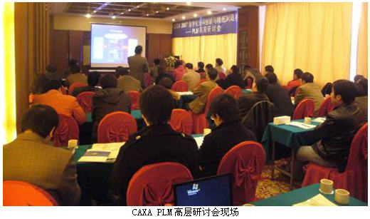 CAXA PLM高層研討會在西安舉行