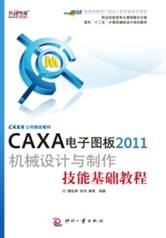 各大出版社紛紛推出CAXA系列圖書