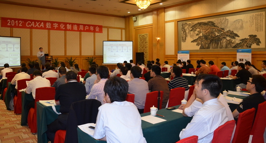 2012年CAXA數字化制造用戶年會隆重召開