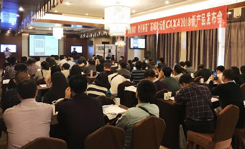 CAXA2018新品發(fā)布 西安火爆開(kāi)啟