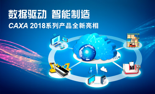 預告|CAXA2018系列產品發布全國巡展即將開啟 敬請期待