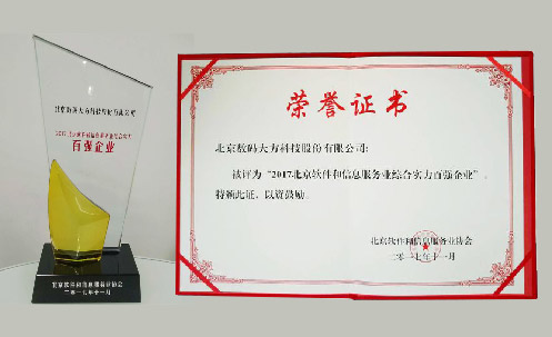 數碼大方榮膺“2017北京軟件和信息服務業綜合實力百強企業”