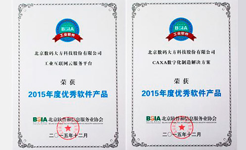 CAXA數字化制造方案和工業云榮獲2015優秀軟件獎