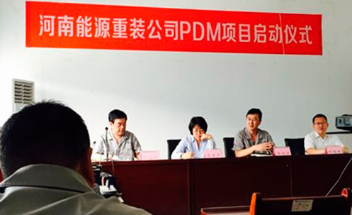 河南能源重裝PDM項目正式啟動