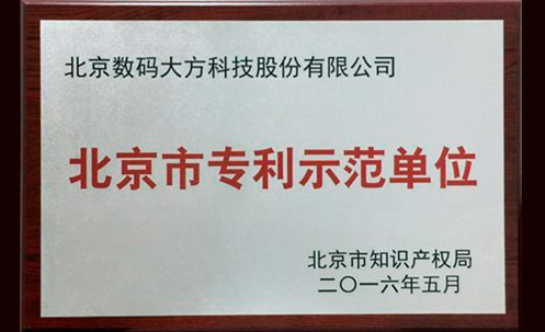數碼大方被評為北京市專利示范單位