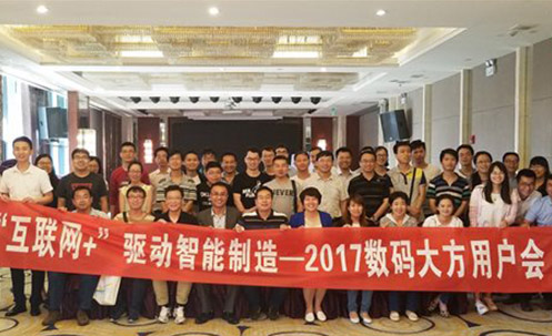 “互聯網+”驅動智能制造—2017數碼大方用戶會（西安）順利召開