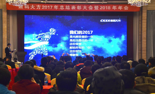 數碼大方舉行2017年總結表彰大會暨2018年新春年會