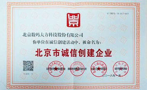 數碼大方榮獲“北京市誠信創建企業”稱號