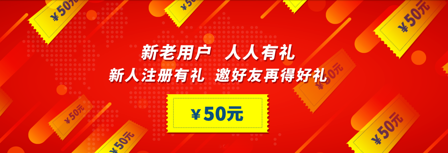 人人有禮，50元送不停！