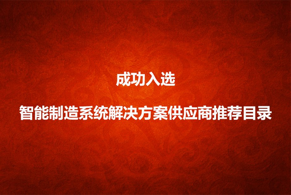 數碼大方成為北京市智能制造系統解決方案推薦供應商