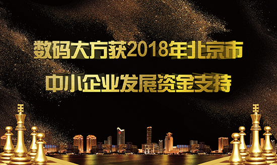 數碼大方獲2018年北京市中小企業發展資金支持