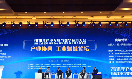 2018年產業互聯與數字經濟大會 數碼大方分享工業互聯網實踐經驗