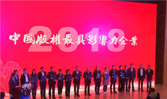數碼大方榮獲“2018 年度中國版權具影響力企業”獎