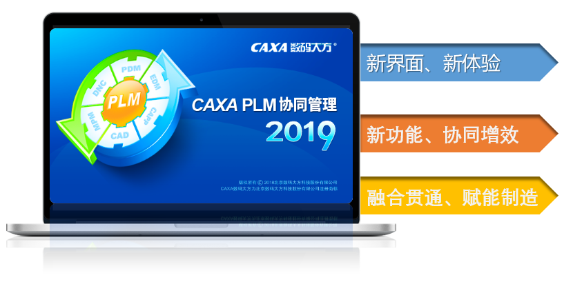新品揭秘|CAXA PLM協同管理2019新功能