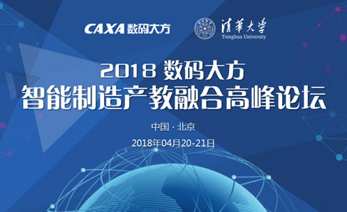 敬請期待 | 2018數碼大方智能制造產教融合高峰論壇即將召開