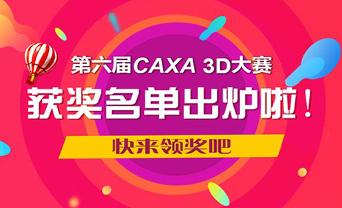 第六屆CAXA 3D大賽獲獎名單出爐啦