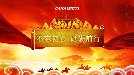 數(shù)碼大方年度盤點(diǎn)|2018，不忘初心 砥礪前行