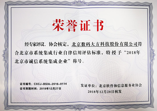 數(shù)碼大方連續(xù)多年 獲得北京市誠(chéng)信系統(tǒng)集成企業(yè)稱號(hào)