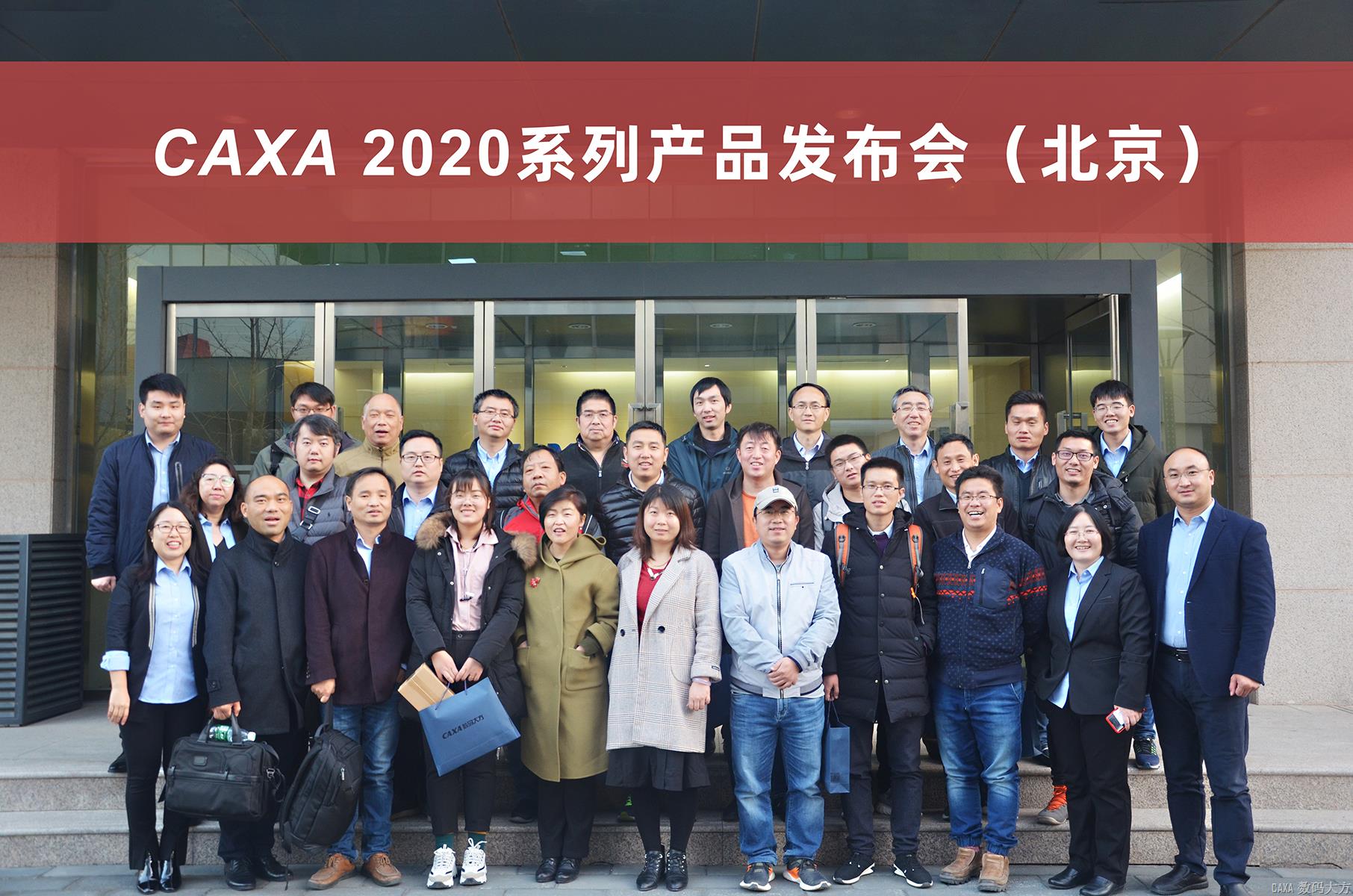 CAXA 2020系列產品全國巡展火熱開展