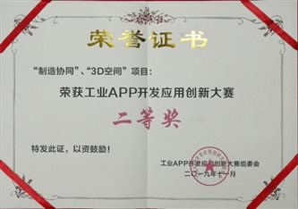 C:UsersadminDesktopH7-工業APP創新-二等獎工業app開發應用創新大賽-新聞素材-照片證書.jpg