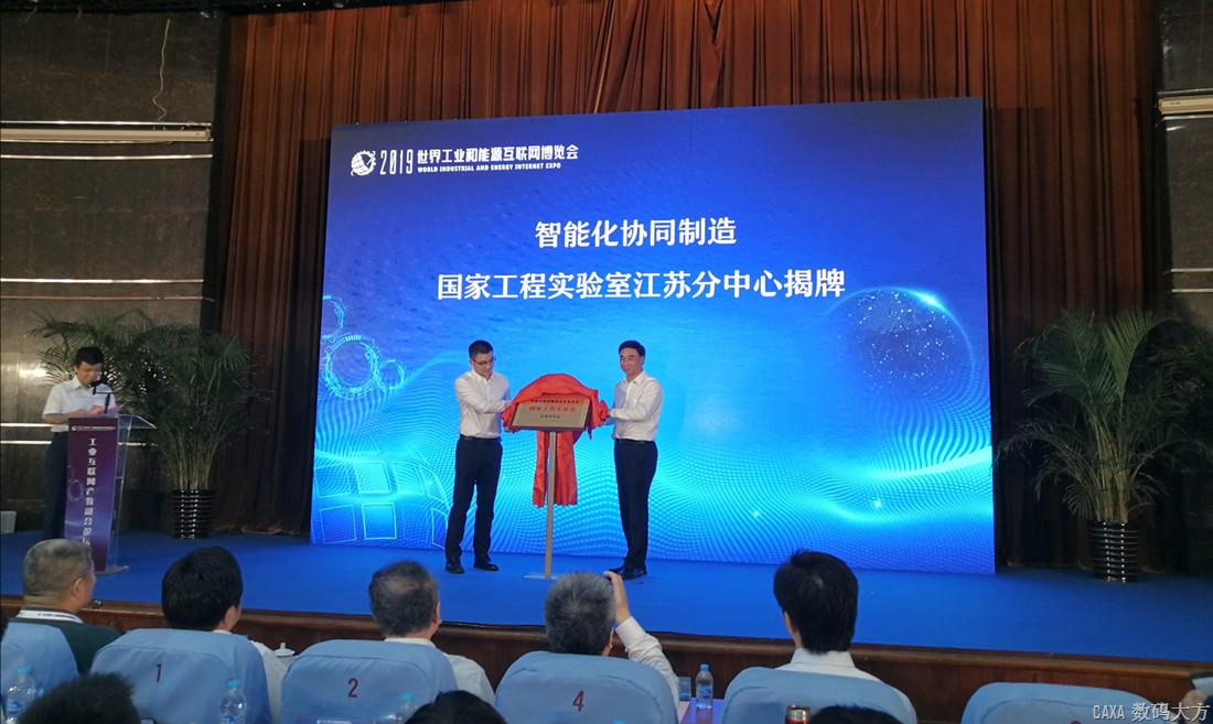 智能化協同制造工程實驗室江蘇分中心正式成立