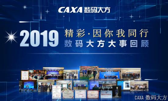 精彩，因你我同行——2019數碼大方大事回顧