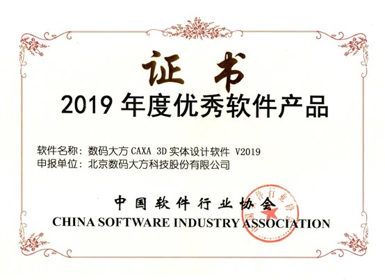 C:UsersadminDesktop?9優秀軟件產品獎新聞材料?9年度優秀軟件產品-實體設計2019.jpg
