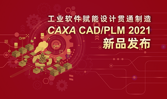 工業(yè)軟件賦能設(shè)計貫通智造  -CAXA CAD/PLM 2021新品發(fā)布