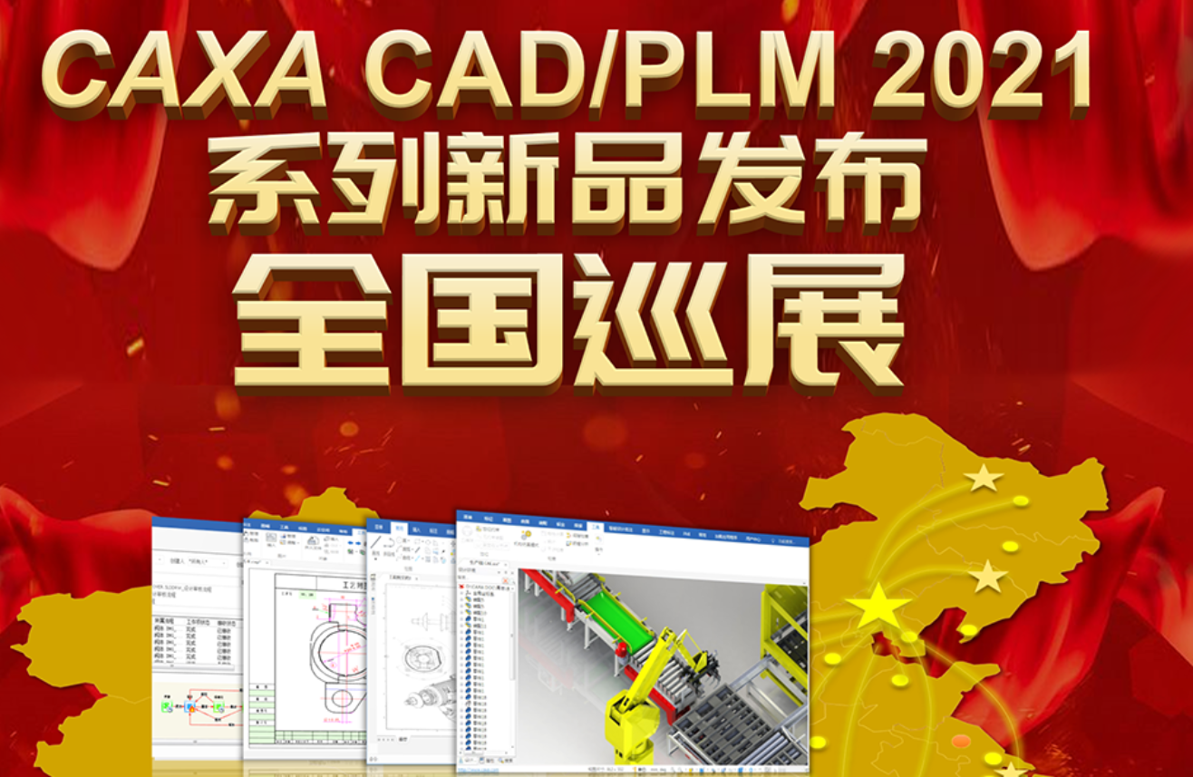 CAXA CAD/PLM 2021全國巡展喊您來奔現(xiàn)