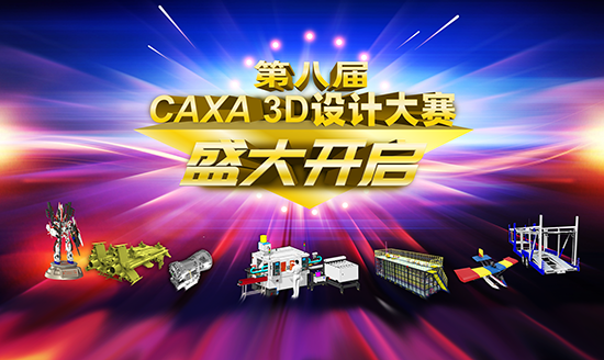 第八屆CAXA 3D設(shè)計大賽 盛大開啟