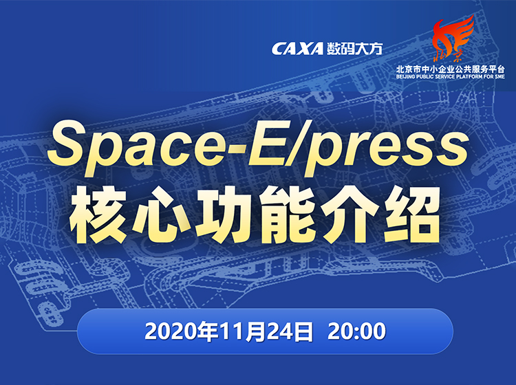 直播預告|CAXA 3D合作伙伴-沖壓模具軟件Space-E核心功能詳解