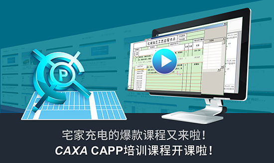 宅家充電爆款課程:CAXA CAPP工藝設計開課啦