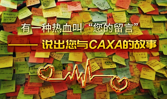 有一種熱血叫“您的留言”——說出您與CAXA的故事