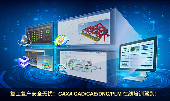復(fù)工復(fù)產(chǎn)安全無(wú)憂：CAXA CAD/CAE/DNC/PLM在線培訓(xùn)駕到！