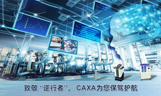 致敬 “逆行者”， CAXA為您保駕護(hù)航