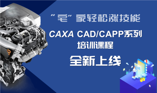 “宅”家輕松漲技能：CAXA CAD/CAPP系列培訓課程全新上線  