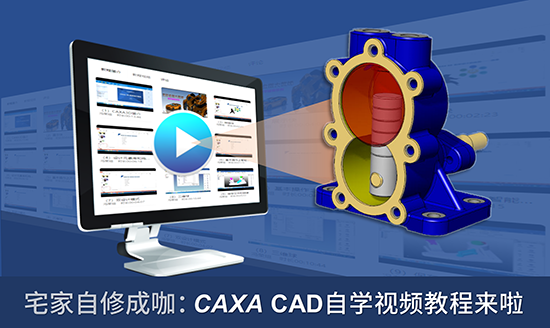 宅家自修成大咖：CAXA CAD自學視頻教程來啦