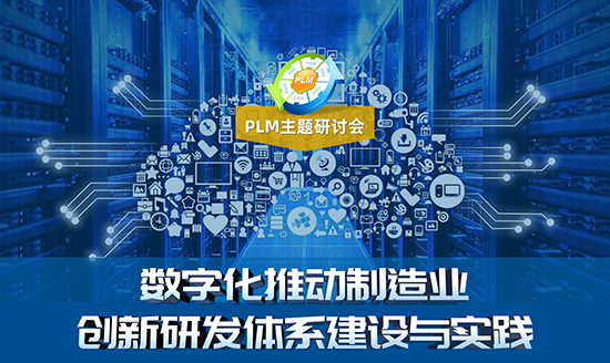 PLM主題研討會——數(shù)字化推動制造業(yè)創(chuàng)新研發(fā)體系建設與實踐