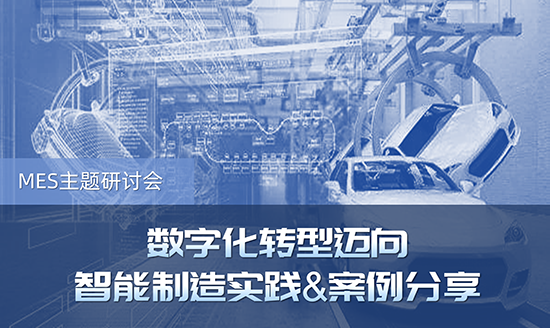 MES主題研討會(huì)——數(shù)字化轉(zhuǎn)型邁向智能制造實(shí)踐&案例分享