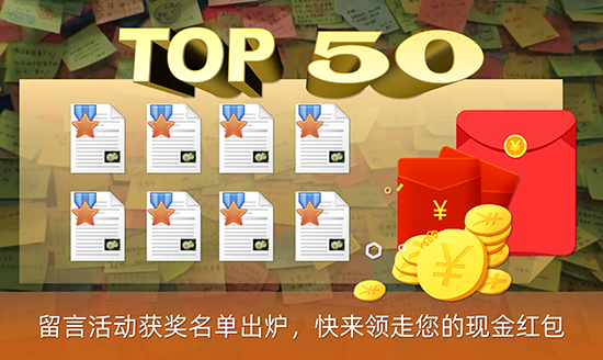 留言活動(dòng)獲獎(jiǎng)名單出爐 快來(lái)領(lǐng)走您的現(xiàn)金紅包