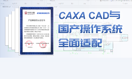 CAXA CAD與國產操作系統全面適配