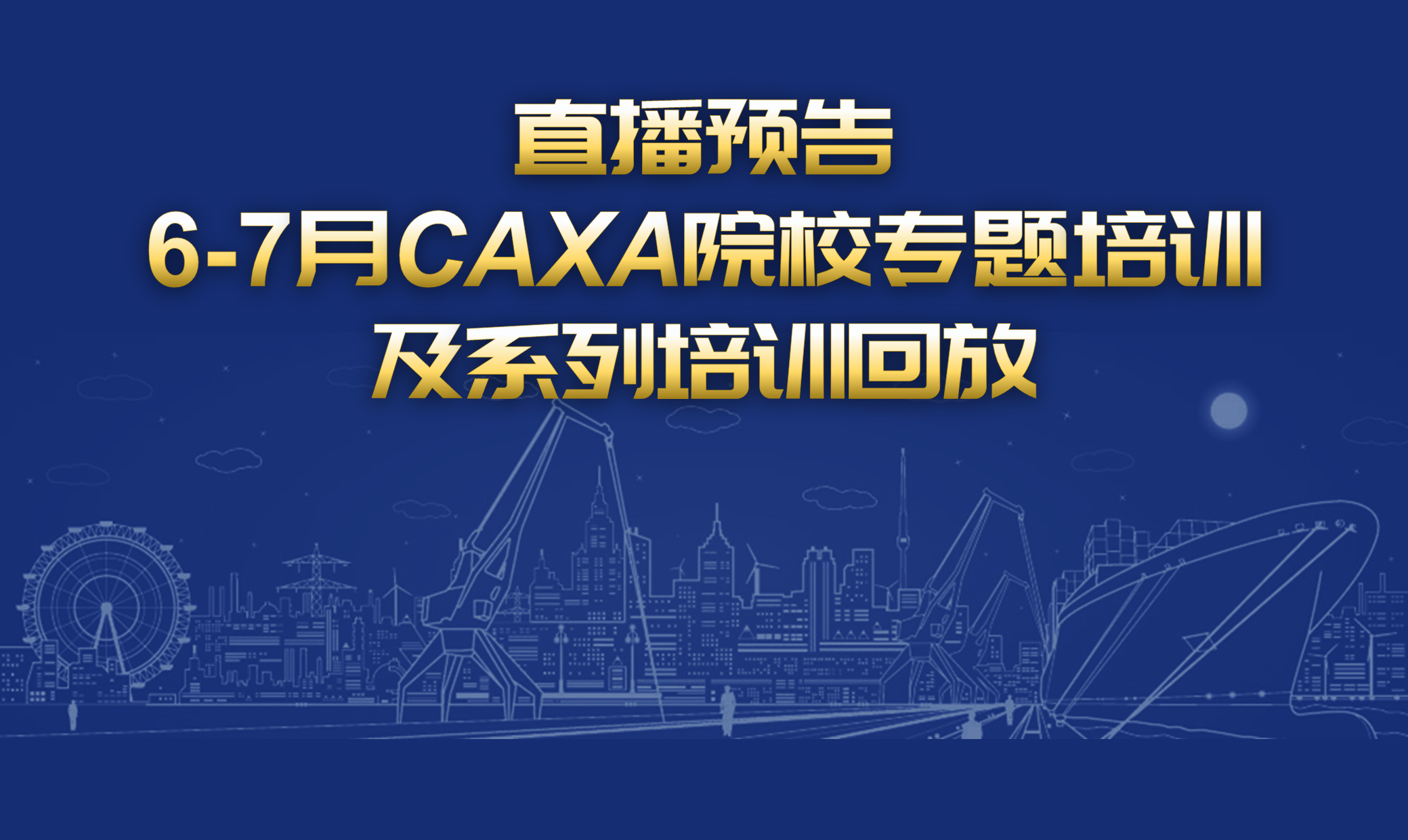 直播預告| 6-7月CAXA 院校專題培訓及系列培訓回放