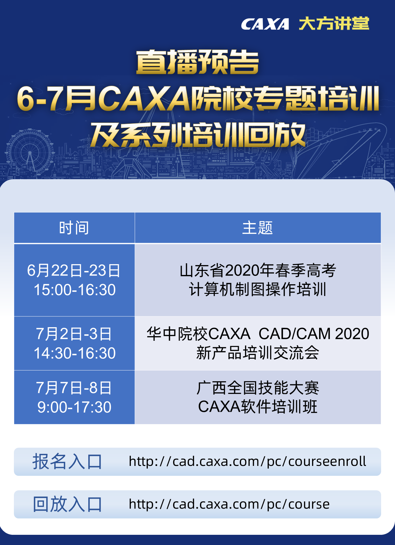 院校專題培訓海報-更新-0623.png