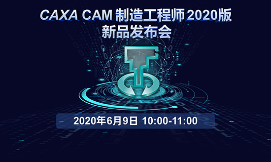 精彩預告|CAXA CAM制造工程師2020新品發布會