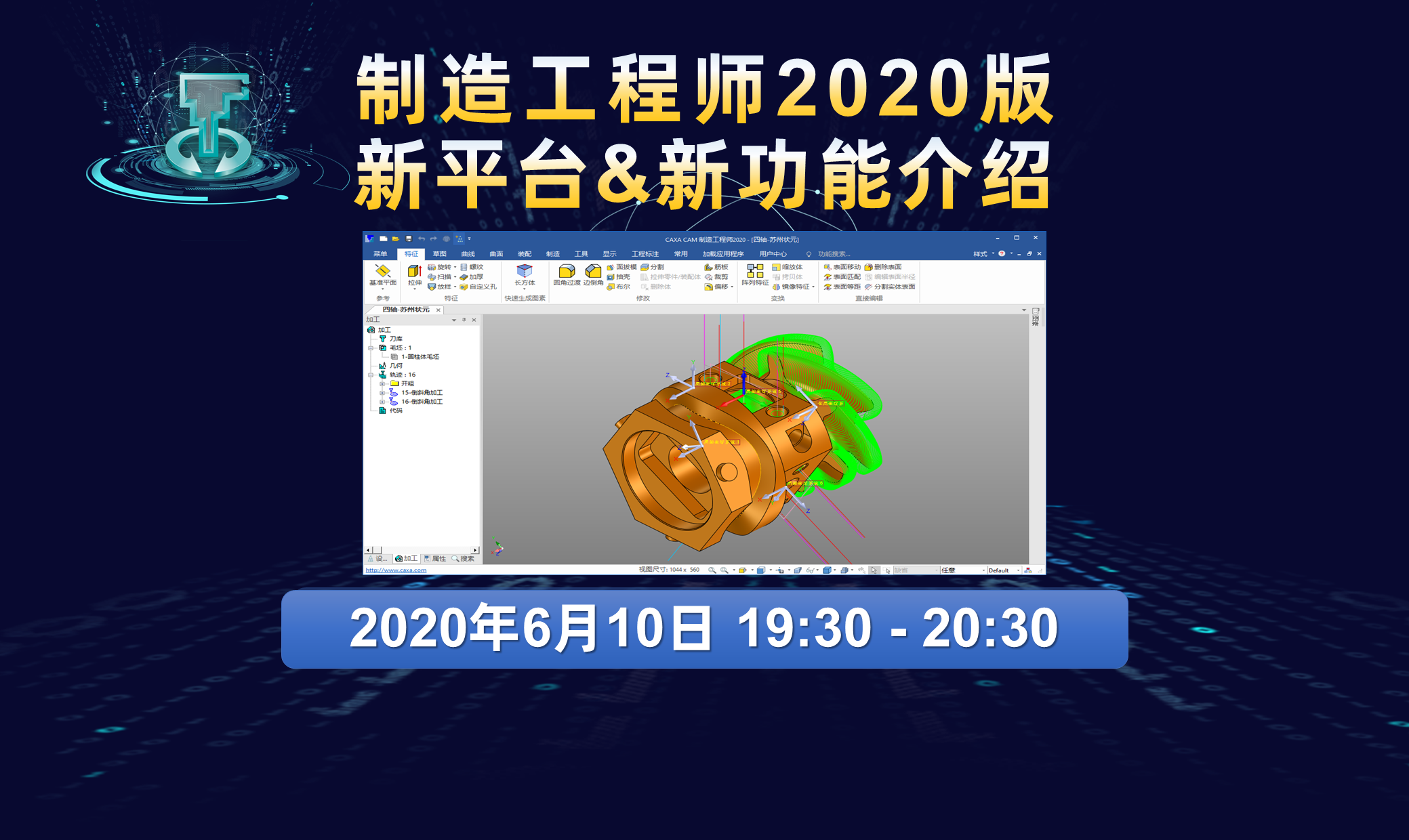直播預告|CAXA CAM制造工程師2020版新品培訓課程