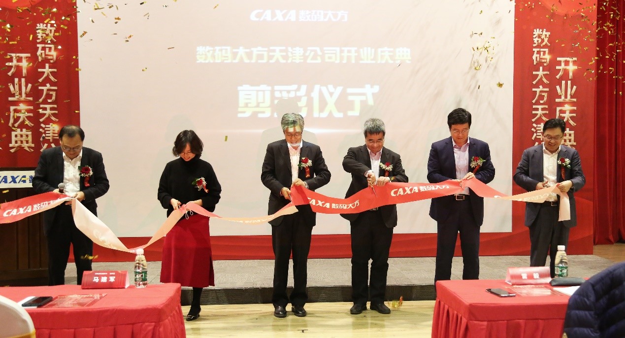 落戶天津經開區！數碼大方智能制造總部隆重開業！