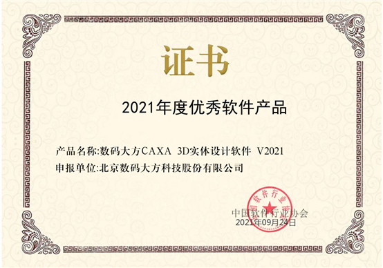 C:UserszhyanDesktop中軟協優秀產品獎?10926-CAXA 3D優秀產品獎-中國軟件行業協會.png