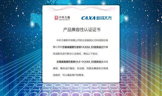 3D軟件信創(chuàng)突破！數(shù)碼大方CAXA 3D與中科方德操作系統(tǒng)成功適配